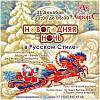 Новогодняя ночь в Русском Стиле!  Новогодняя ночь в Русском Стиле!