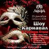 Шоу-карнавал в Русском Стиле Шоу-карнавал в Русском Стиле